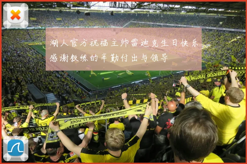 湖人官方祝福主帅雷迪克生日快乐感谢教练的辛勤付出与领导