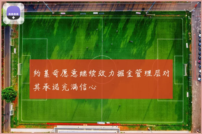 约基奇愿意继续效力掘金管理层对其承诺充满信心
