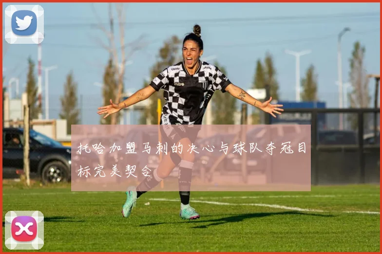 托哈加盟马刺的决心与球队夺冠目标完美契合