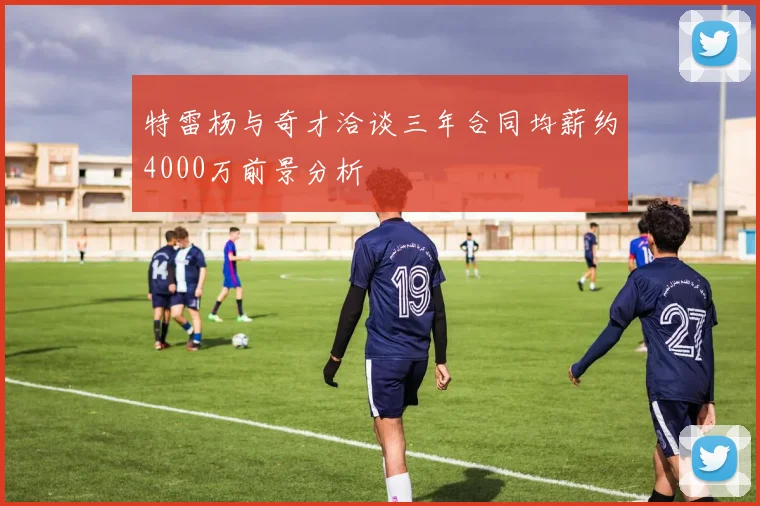 特雷杨与奇才洽谈三年合同均薪约4000万前景分析
